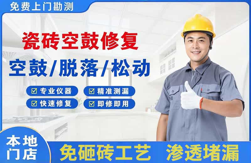 绩溪瓷砖空鼓修复