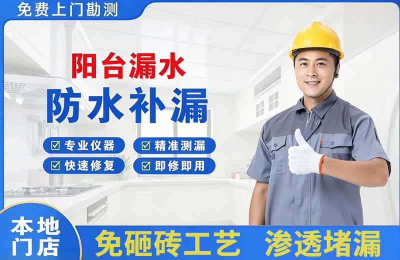 绩溪阳台漏水维修