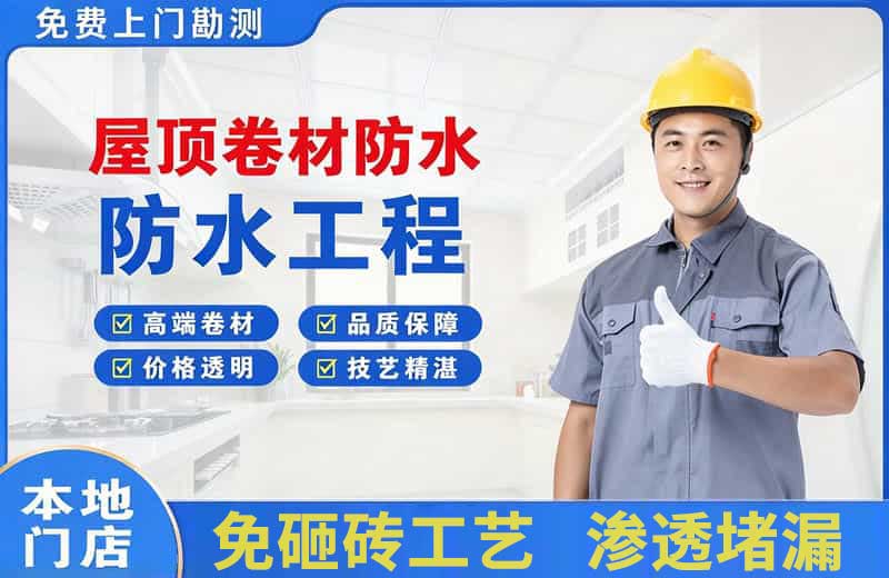 绩溪屋顶卷材防水