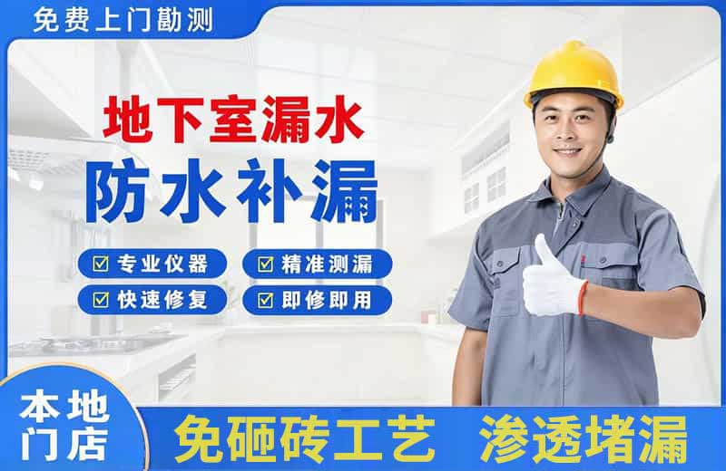 绩溪地下室漏水维修