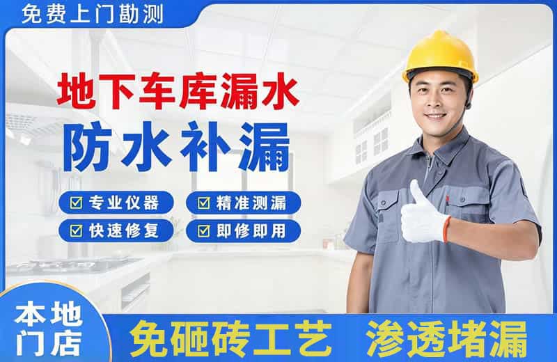 绩溪地下车库漏水维修